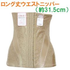 補正下着　ロング丈ウエストニッパー　ブラウン　（70、76）　ウエストシェイプ 補整下着　ダイエット　くびれ　丈長なのでウェストハミ肉防止　産後の引き締めにも　新品　送料無料