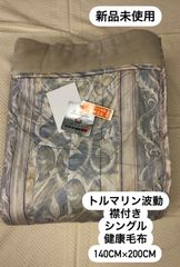 全健会　高級トルマリンシー入り毛布・未使用品 高級トルマリンシート入り毛布