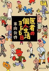 医者の個人生活366日 米山公啓 集英社文庫