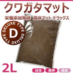 クワガタマット　2L　添加発酵　菌床マット　デラックス　高カロリーマット　国産・外国産クワガタに最適！！幼虫飼育に最適！