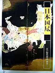 2025年最新】江戸時代図誌の人気アイテム - メルカリ