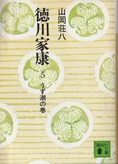 徳川家康 5 山岡荘八 講談社 1974年 YA0214 - メルカリ