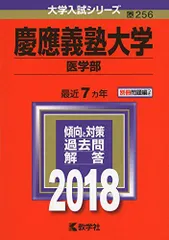 2024慶應義塾大学、日本医科大学、順天堂大学、慈恵会医科大学　過去問4冊セット 2024慶應義塾大学、日本医科大学、順天堂大学、慈恵会医科大学