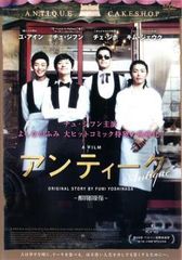【中古】 アンティーク 西洋骨董洋菓子店 [レンタル落ち] [DVD]