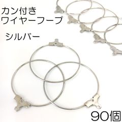 【j042-90】カン付きワイヤーフープ　シルバー 90個