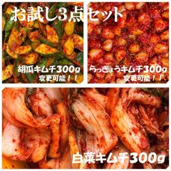 キムチ３点　お試し　白菜300ｇ　胡瓜300ｇ（変更可能）　らっきょうキムチ300ｇ（変更可能）