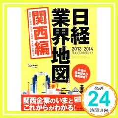 日経業界地図 関西編 2013-2014 日本経済新聞社_02