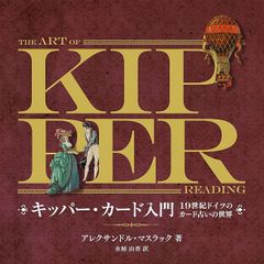 【書籍】キッパー・カード入門　占い　タロット　オラクル　ルノルマン　コーヒー　キッパー　ドイツ　グランタブロー　リーディング　サイキック