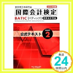 BATIC Subject2公式テキスト 2012年度版: 国際会計理論 東京商工会議所_04