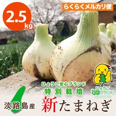 らくらくメルカリ便【あさひ】2.5kg 淡路島産 新たまねぎ わせ品種 特別栽培  全国のみなさまにお届け!