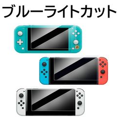 【ブルーライトカット】switch 用 強化ガラス フィルム  UVカット 99％ 画面 本体 保護 目に優しい 高硬度 保護 ガラス フィルム 指紋防止 ゲーミング Switch,ブルーライト ☆ブルーライトカット強化ガラス