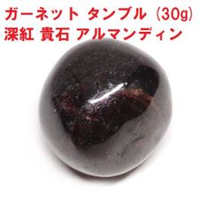 ガーネット　タンブル  (30g)　柘榴石　ガーネット原石　深紅  貴石