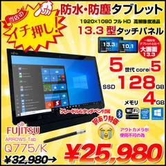 ARROWS Tab Q775/K◆i5-5300U/SSD/4G◆クレードル