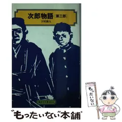 2024年最新】次郎物語 下村湖人の人気アイテム - メルカリ