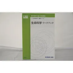 インボイス対応 2013 河合塾 KALS 医学部学士編入対策講座 実戦シリーズ 生命科学ワークブック