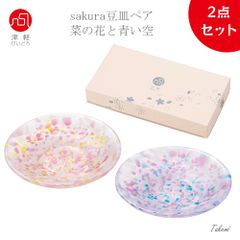 豆皿 セット さくら豆皿ペア 津軽びいどろ 小皿 食器セット 小物トレイ おしゃれ ギフト 日本製 sakura 醤油皿 薬味皿小 小さい ミニ サクラ 桜 可愛い 食器 華やか プレート ハンドメイド アデリア