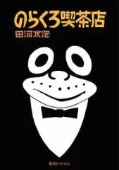 2026年最新】のらくろ喫茶店の人気アイテム - メルカリ