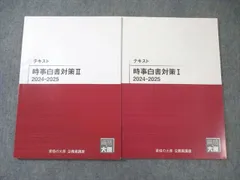 資格の大原 公務員講座 時事白書対策I/II テキスト 2025年合格目標 未使用品 計2冊 015m4B