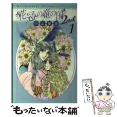 中山星香「花冠の竜の国2nd」サイン入り複製原画＆薔薇色花月原画集 中山星香「花冠の竜の国2nd」サイン入り複製原画＆薔薇色花月