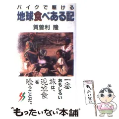 バイクで駆ける地球食べある記 (三一新書 750) | 賀曽利 隆 |本