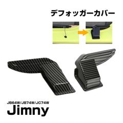 JC74W ジムニー ノマド JB64W ジムニー JB74W ジムニーシエラ リア デフォッガーカバー カーボン柄 LB0068