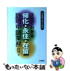 2024年最新】帰化永住在留許可申請業務行政書士の実務の人気アイテム - メルカリ