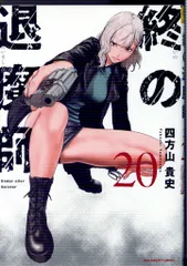終の退魔師 エンダーガイスター　既刊全巻 終の退魔師 ―エンダーガイスター―＜無修正ver.＞ 15巻 四方山