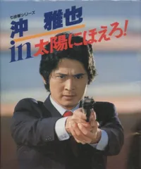 日本テレビ 太陽にほえろ！スコッチ刑事 沖雅也 沢田和美 ロッキー刑事 沖縄 二枚 日本テレビ スコッチ刑事 太陽にほえろ! 沖雅也 沢田和美