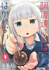 阿波連さんははかれない(3冊セット)第 1～3 巻 レンタル用【全巻 コミック・本 中古 Comic】レンタル落ち
