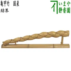 【希少・特大・美品】「亀甲竹（キッコウチク）」3本セット亀甲竹結界、茶道具、素材 茶道具 亀甲竹 結界 茶道 07-8505 : 月香園アウトレット店