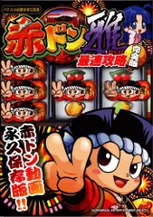 【ホール限定】パチスロ 赤ドン雅 大型パンフレット 2025年最新】赤ドン 雅の人気アイテム - メルカリ