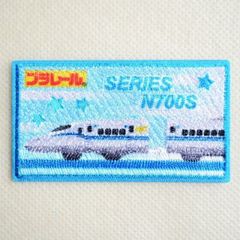 鉄道 電車 トレイン ワッペン プラレール 新幹線 N700S系 TOM550-TOM48 ワッペン アイロン ブランド 通販 アップリケ ブレザー シャツ エンブレム アルファベット イニシャル ミリタリー 入園 名前 キャラクター