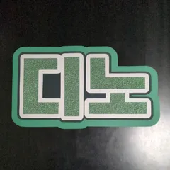 SEVENTEEN ディノ　うちわ文字　ネームボード　セブチ