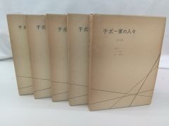 チボー家の人々 全5巻セット マルタン・デュ・ガール 白水社 2509-Sat-79
