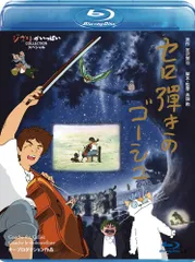 【特価商品】セロ弾きのゴーシュ [Blu-ray]