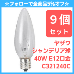 【新品9個セット】ヤザワ シャンデリア球 クリア 40W E12口金 C321240C