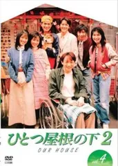 ひとつ屋根の下　レンタル落ちまとめ売り Amazon.co.jp: ひとつ屋根の下 全9枚 全4巻 + 2 全5巻 レンタル
