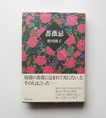 【中古】薔薇忌　皆川博子