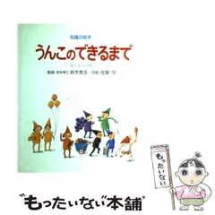 カバー付き 知識の絵本8 うんこのできるまで−食べものの旅