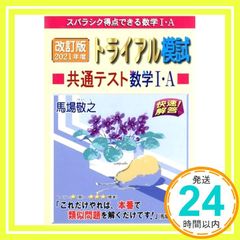 改訂版　2021年度トライアル模試共通テスト数学Ⅰ・A 馬場 敬之_02