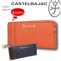 カステルバジャック CASTELBAJAC ラウンドファスナー長財布 牛革/シェスト/027605