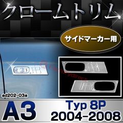 ri-ad202-03(211-03) サイドマーカー用 アウディ A3 (Typ 8P 2004-2008 H16-H20) Audi クローム メッキ ランプ トリム ガーニッシュ カバー (カスタム パーツ カスタムパーツ アクセサリー サイドマーカー 