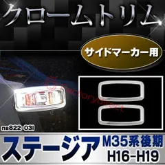 2024年最新】ステージア m35 パーツの人気アイテム - メルカリ