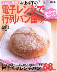 すっごく簡単!村上祥子の電子レンジで行列パン屋さん: 粉と塩で作る新レシピ (saita mook) 村上 祥子