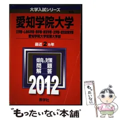 愛知学院大学(文学部・心身科学部・商学部・経営学部・経済学部・法学部・総合政策学部)・愛知学院大学短期大学部 (2014年版 大学入試シリーズ) 教学社編集部 Amazon.co.jp: 愛知学院大学(文学部・心身科学部・商学部・経営