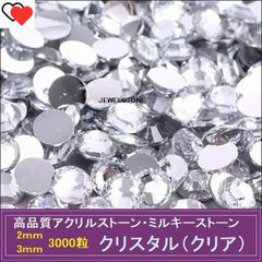 ラインストーン アクリルストーン クリスタル（クリア） 3000粒
