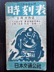 門司鉄道局監修　時刻表（昭和24年9月）