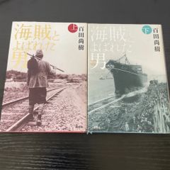 海賊とよばれた男　上下巻揃　百田尚樹　講談社