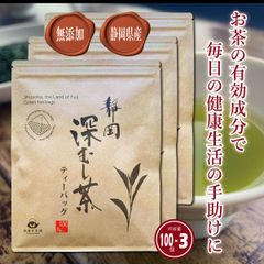 【駿府堂茶舗】静岡深むし茶ティーバッグ | 大容量100個×３パック | 静岡茶 | お湯出し水出し | 業務用 | 緑茶