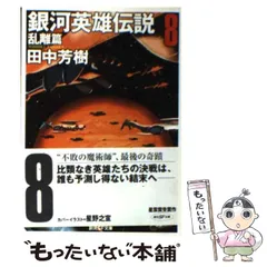 2024年最新】銀河英雄伝説 創元sf文庫の人気アイテム - メルカリ